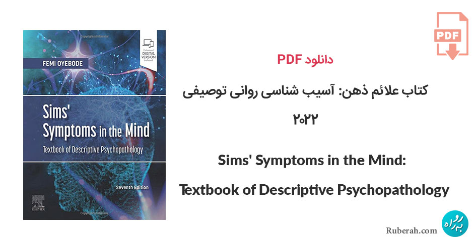 دانلود کتاب علائم ذهن: آسیب شناسی روانی توصیفی Sims' Symptoms in the Mind: Textbook of Descriptive Psychopathology