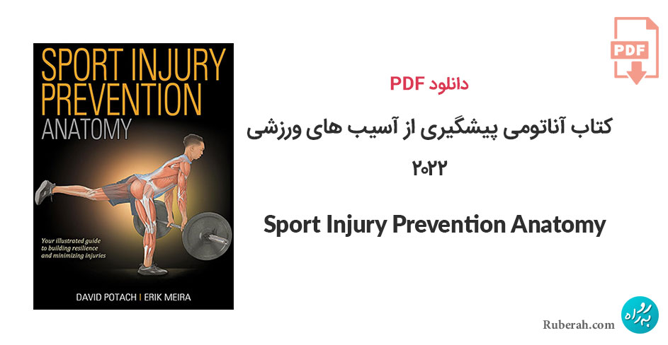 دانلود کتاب آناتومی پیشگیری از آسیب های ورزشی Sport Injury Prevention Anatomy