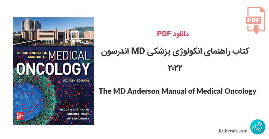 دانلود کتاب راهنمای انکولوژی پزشکی MD اندرسون The MD Anderson Manual of Medical Oncology