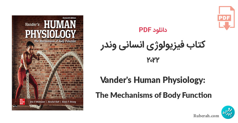 دانلود کتاب فیزیولوژی انسانی وندر Vander's Human Physiology: The Mechanisms of Body Function