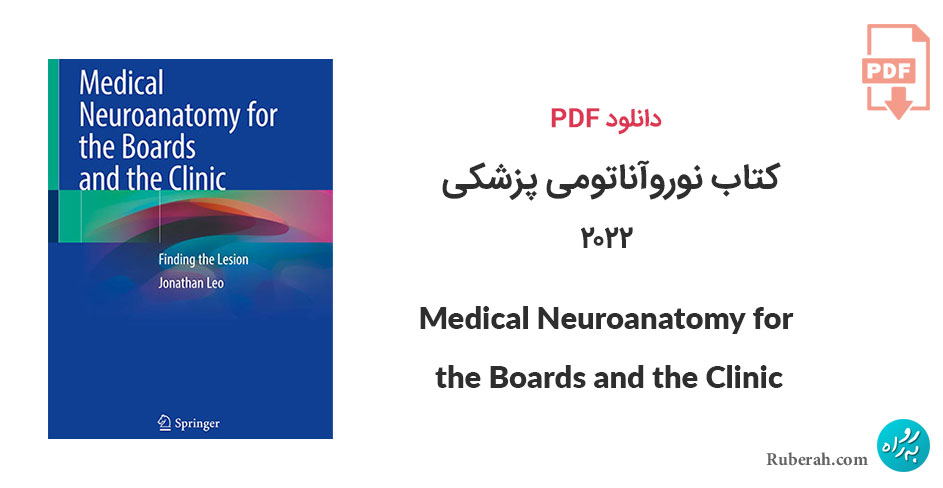 دانلود کتاب نوروآناتومی پزشکی 2022 Medical Neuroanatomy for the Boards and the Clinic