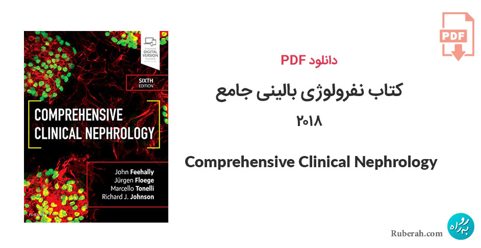 دانلود کتاب نفرولوژی بالینی جامع Comprehensive Clinical Nephrology