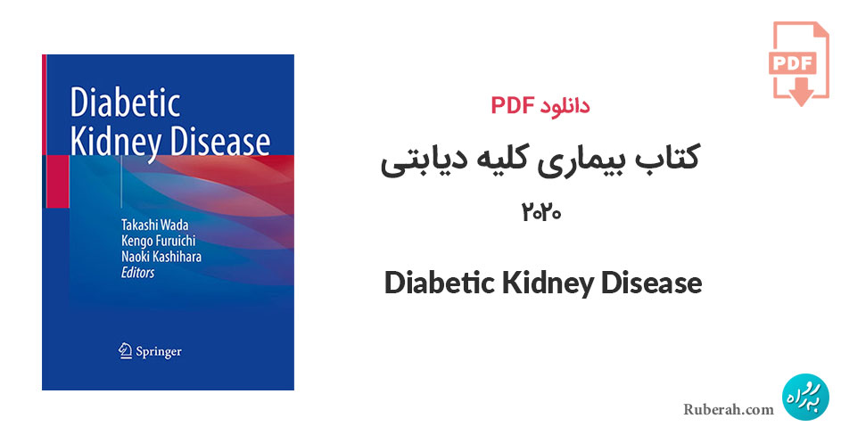 دانلود کتاب بیماری کلیه دیابتی 2020 Diabetic Kidney Disease