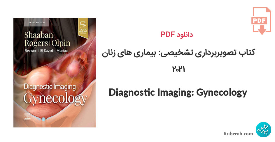 دانلود کتاب تصویربرداری تشخیصی: بیماری های زنان 2021 Diagnostic Imaging: Gynecology