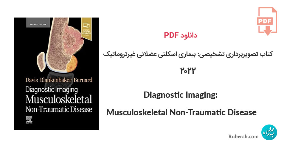 دانلود کتاب تصویربرداری تشخیصی: بیماری اسکلتی عضلانی غیرتروماتیک Diagnostic Imaging: Musculoskeletal Non-Traumatic Disease
