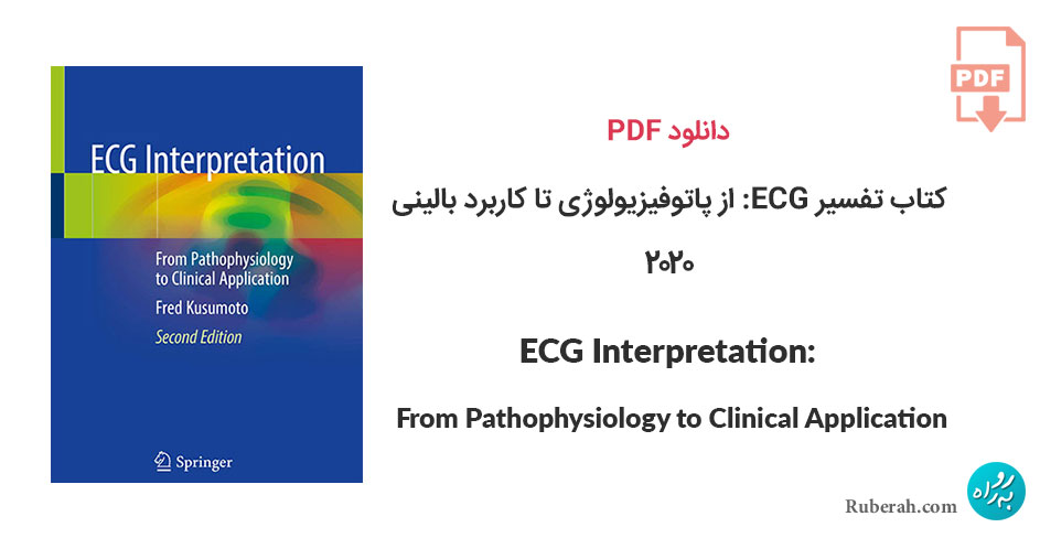 دانلود کتاب تفسیر ECG: از پاتوفیزیولوژی تا کاربرد بالینی ECG Interpretation: From Pathophysiology to Clinical Application