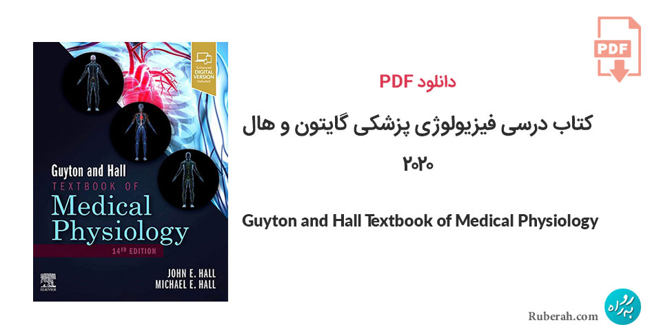 دانلود کتاب درسی فیزیولوژی پزشکی گایتون و هال Guyton and Hall Textbook of Medical Physiology
