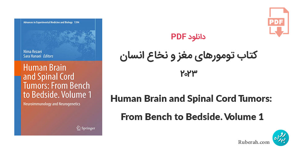 دانلود کتاب تومورهای مغز و نخاع انسان Human Brain and Spinal Cord Tumors: From Bench to Bedside. Volume 1