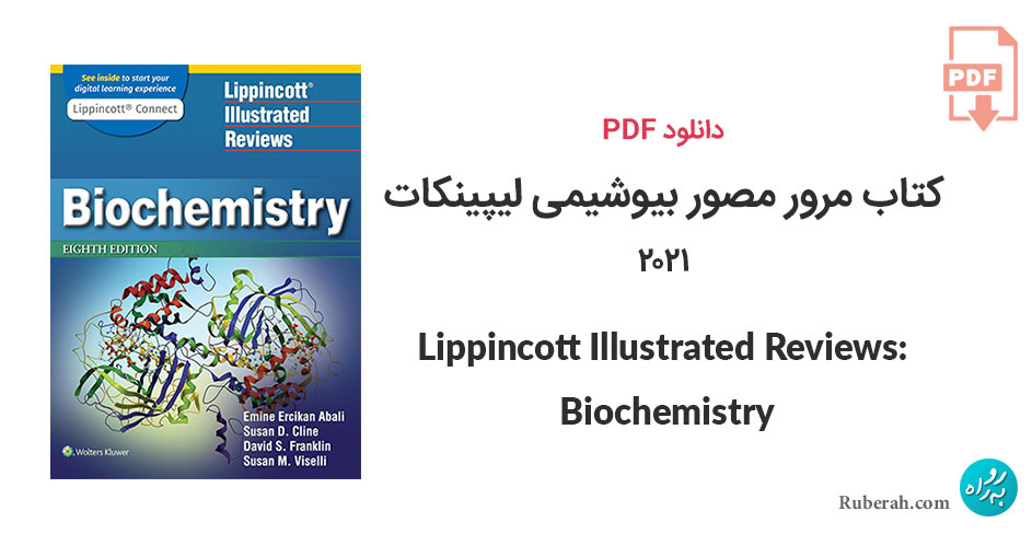 دانلود کتاب مرور مصور بیوشیمی لیپینکات 2021 Lippincott Illustrated Reviews: Biochemistry