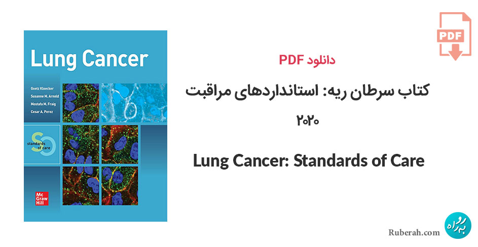 دانلود کتاب سرطان ریه: استانداردهای مراقبت Lung Cancer: Standards of Care