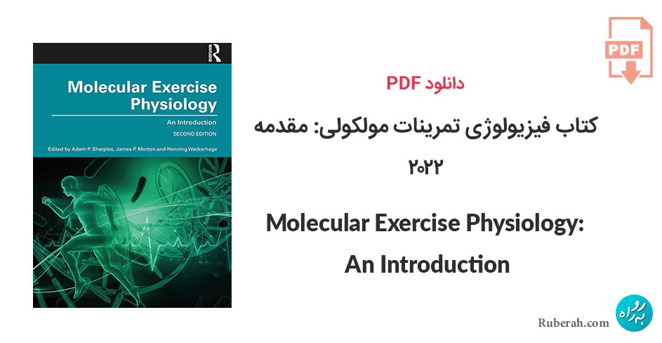 دانلود کتاب فیزیولوژی تمرینات مولکولی: مقدمه Molecular Exercise Physiology: An Introduction