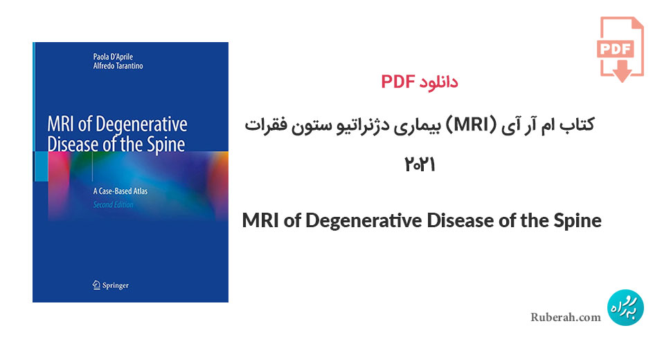 دانلود کتاب ام آر آی (MRI) بیماری دژنراتیو ستون فقرات MRI of Degenerative Disease of the Spine