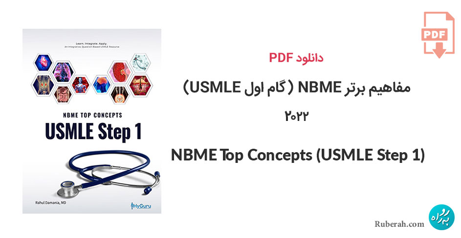 دانلود کتاب مفاهیم برتر NBME (گام اول USMLE) نسخه 2022 NBME Top Concepts (USMLE Step 1)