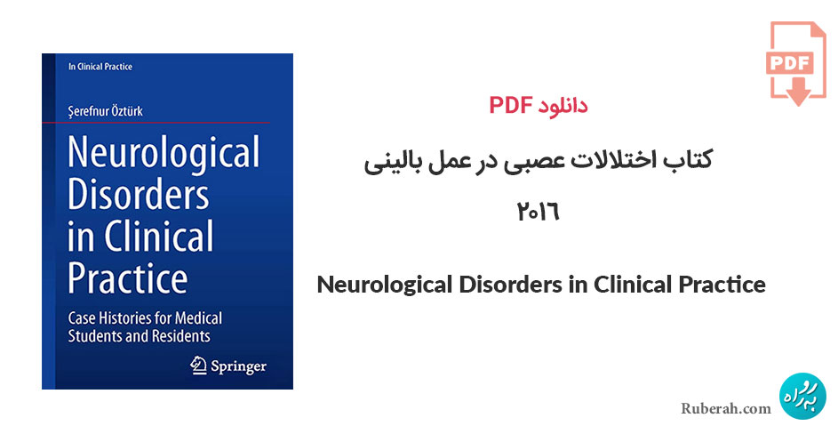 دانلود کتاب اختلالات عصبی در عمل بالینی Neurological Disorders in Clinical Practice: Case Histories for Medical Students and Residents