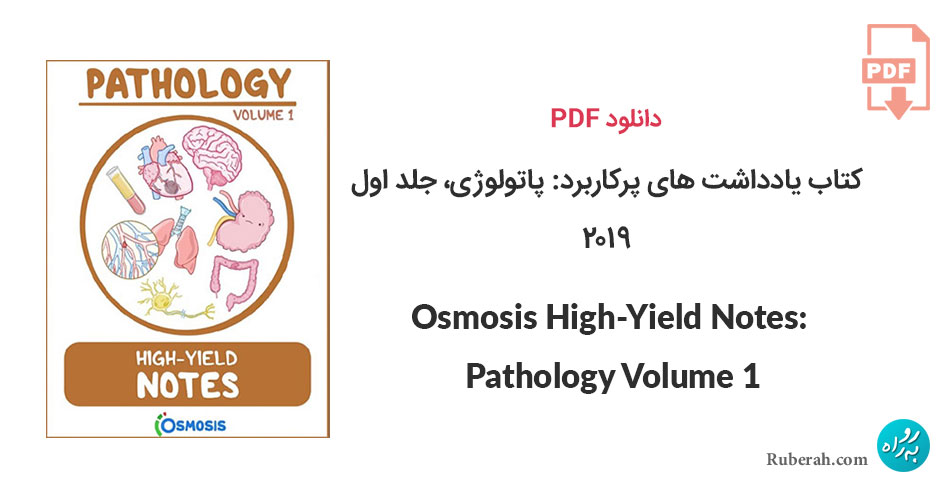 دانلود کتاب یادداشت های پرکاربرد: پاتولوژی، جلد اول Osmosis High-Yield Notes: Pathology Volume 1