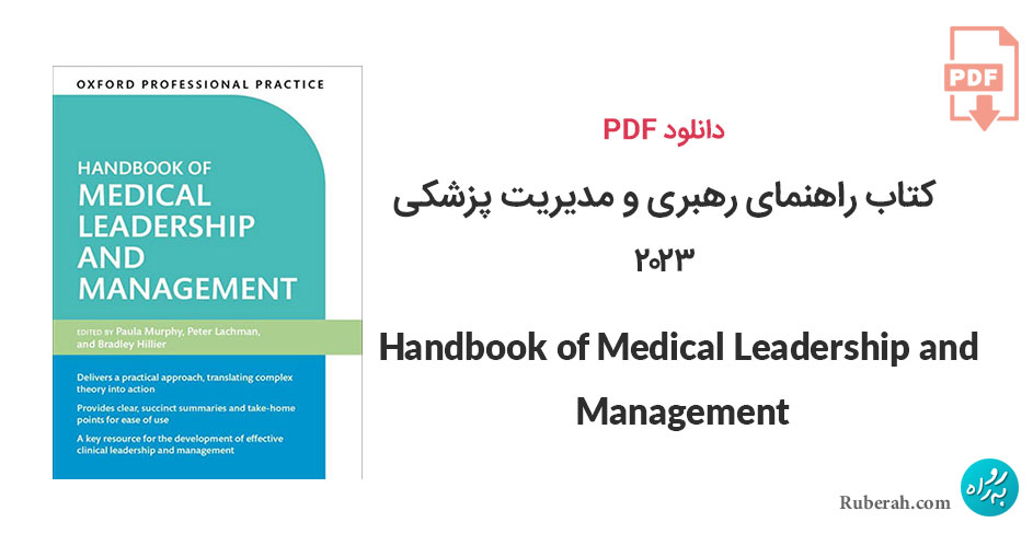 دانلود کتاب راهنمای رهبری و مدیریت پزشکی Oxford Professional Practice: Handbook of Medical Leadership and Management