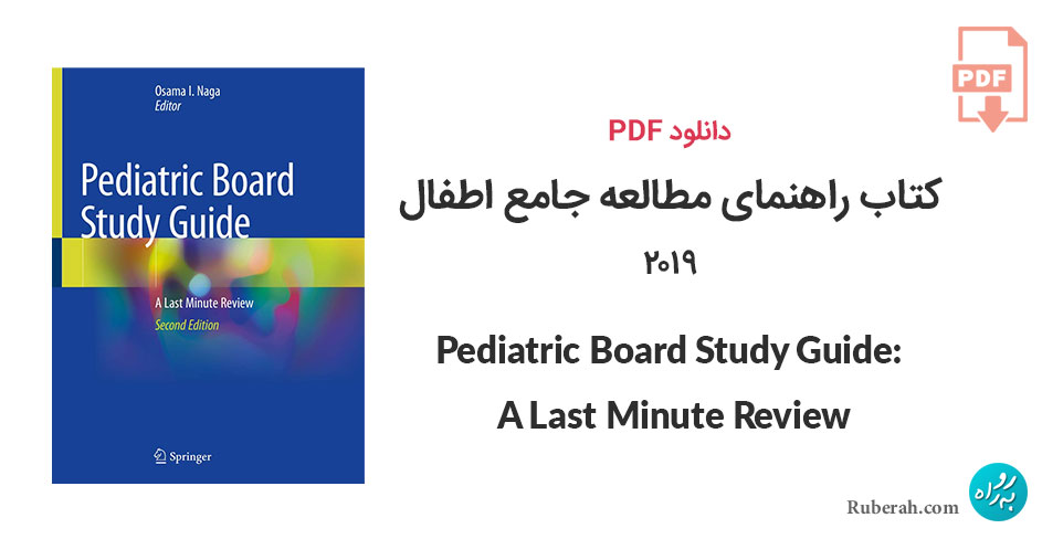 دانلود کتاب راهنمای مطالعه جامع اطفال Pediatric Board Study Guide: A Last Minute Review