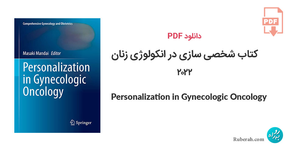 دانلود کتاب شخصی سازی در انکولوژی زنان Personalization in Gynecologic Oncology