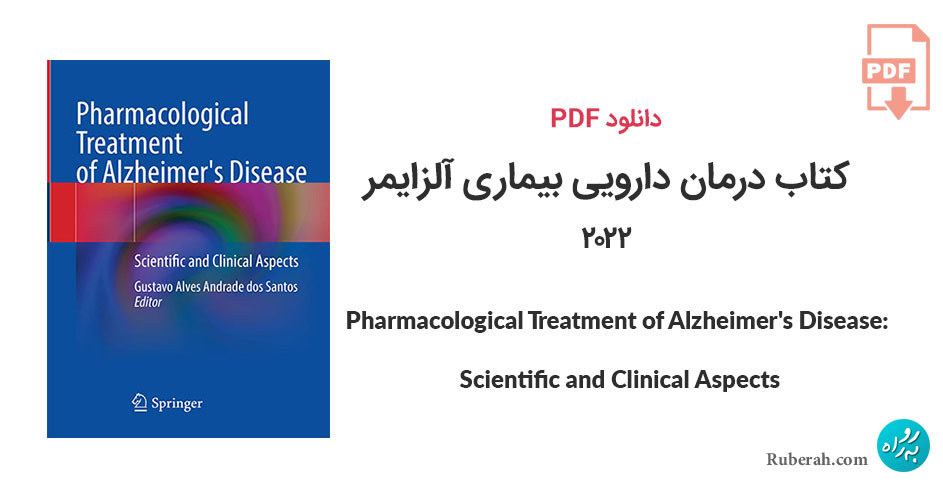 دانلود کتاب درمان دارویی بیماری آلزایمر Pharmacological Treatment of Alzheimer's Disease: Scientific and Clinical Aspects