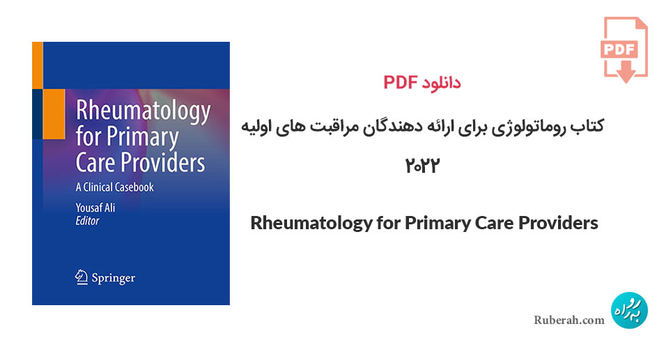 دانلود کتاب روماتولوژی برای ارائه دهندگان مراقبت های اولیه Rheumatology for Primary Care Providers