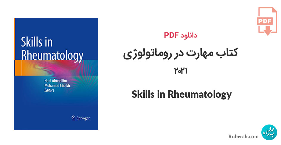 دانلود کتاب مهارت در روماتولوژی 2021 Skills in Rheumatology