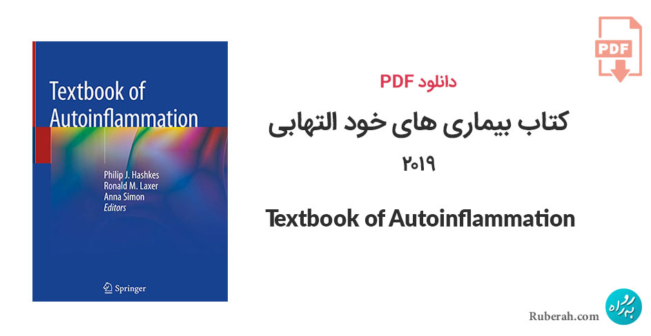 دانلود کتاب بیماری های خود التهابی Textbook of Autoinflammation