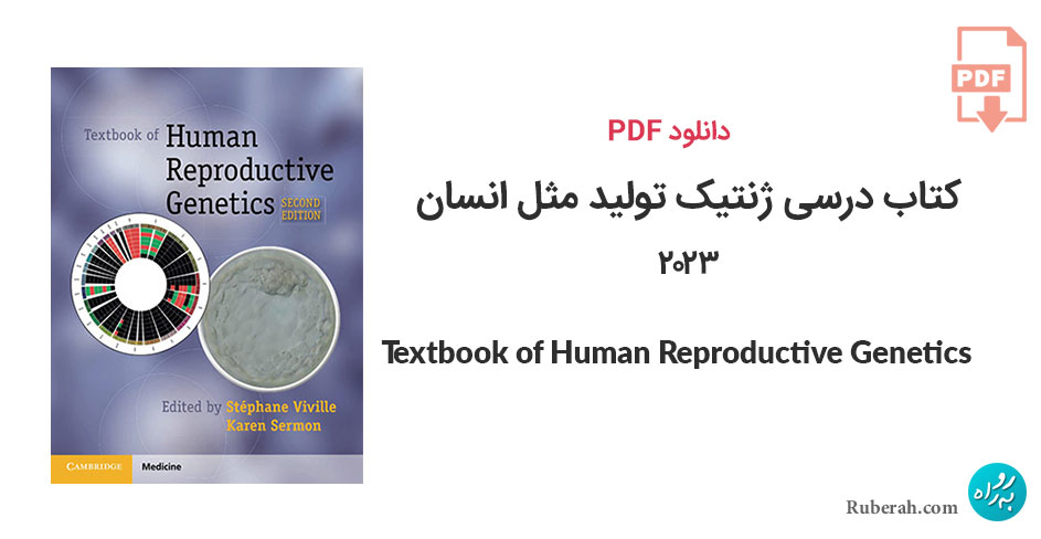 دانلود کتاب درسی ژنتیک تولید مثل انسان Textbook of Human Reproductive Genetics
