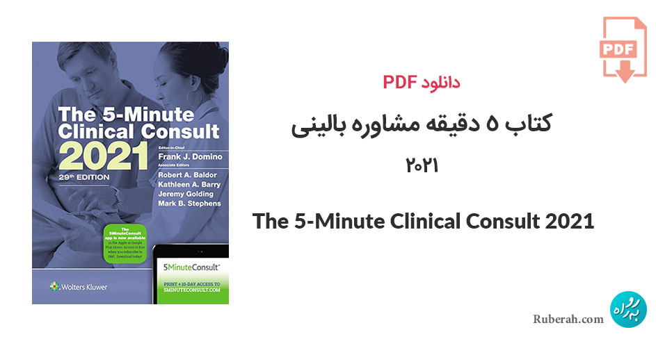دانلود کتاب 5 دقیقه مشاوره بالینی 2021 The 5-Minute Clinical Consult