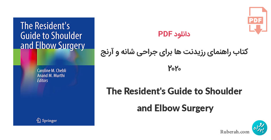 دانلود کتاب راهنمای رزیدنت ها برای جراحی شانه و آرنج The Resident's Guide to Shoulder and Elbow Surgery