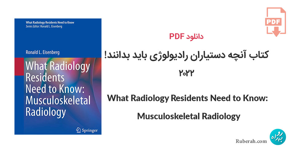 دانلود کتاب آنچه دستیاران رادیولوژی باید بدانند: رادیولوژی اسکلتی عضلانی What Radiology Residents Need to Know: Musculoskeletal Radiology