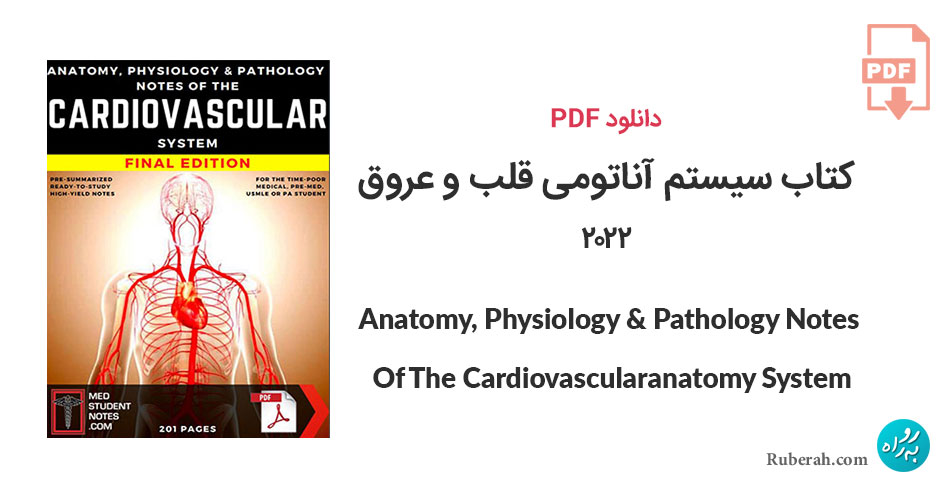 دانلود کتاب سیستم آناتومی قلب و عروق Anatomy, Physiology & Pathology Notes Of The Cardiovascularanatomy System