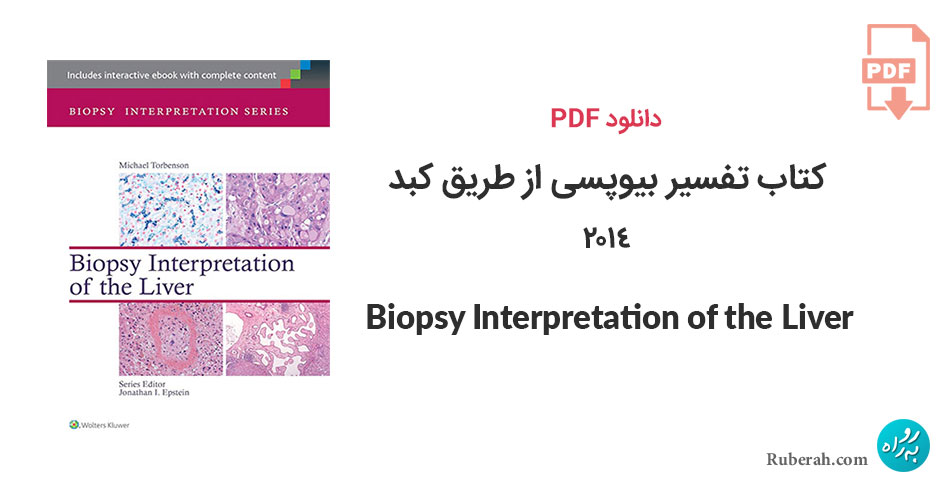 دانلود کتاب تفسیر بیوپسی از طریق کبد Biopsy Interpretation of the Liver