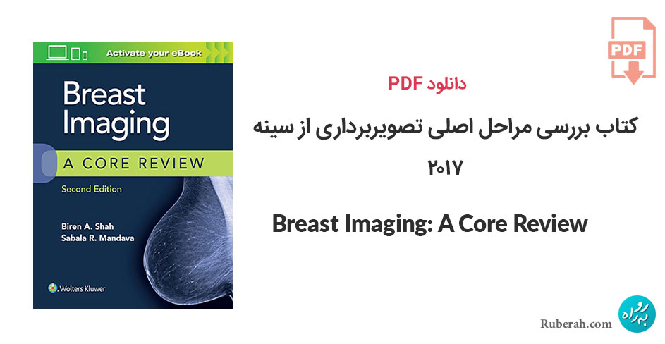 دانلود کتاب بررسی مراحل اصلی تصویربرداری از سینه 2017 Breast Imaging: A Core Review