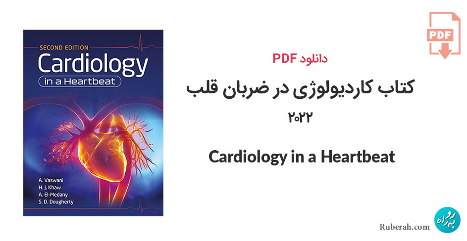دانلود کتاب کاردیولوژی در ضربان قلب 2022 Cardiology in a Heartbeat