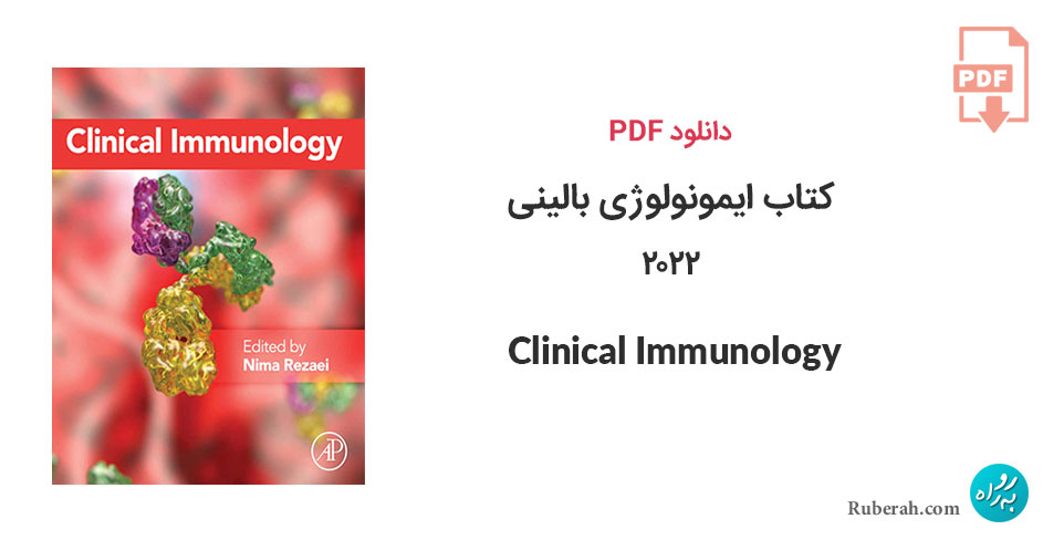 دانلود کتاب ایمونولوژی بالینی 2022 Clinical Immunology
