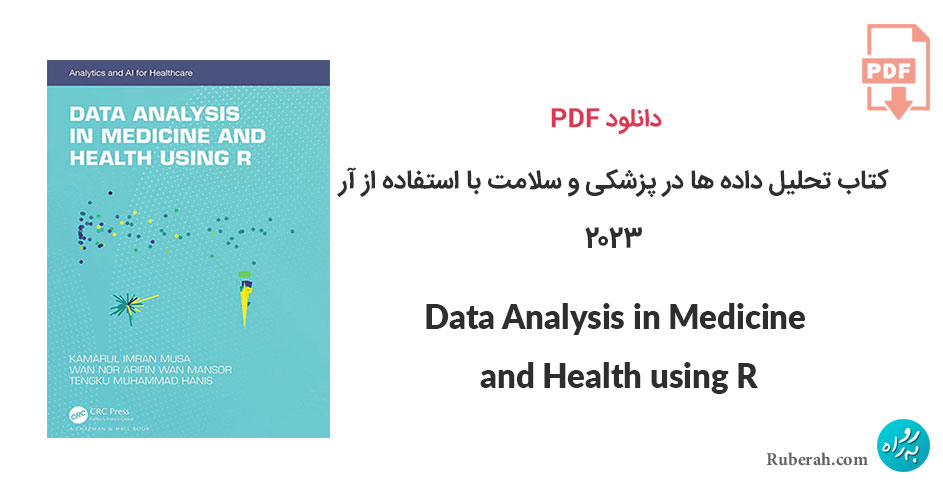 دانلود کتاب تحلیل داده ها در پزشکی و سلامت با استفاده از آر Data Analysis in Medicine and Health using R