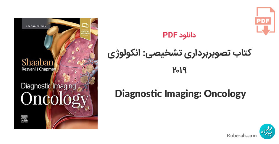 دانلود کتاب تصویربرداری تشخیصی: انکولوژی 2019 Diagnostic Imaging: Oncology