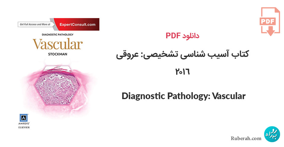 دانلود کتاب آسیب شناسی تشخیصی: عروقی 2016 Diagnostic Pathology: Vascular