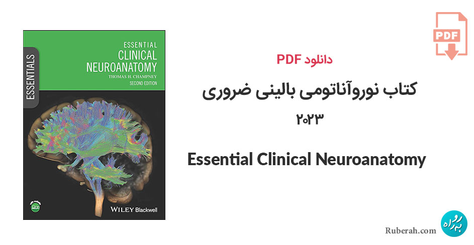 دانلود کتاب نوروآناتومی بالینی ضروری Essential Clinical Neuroanatomy