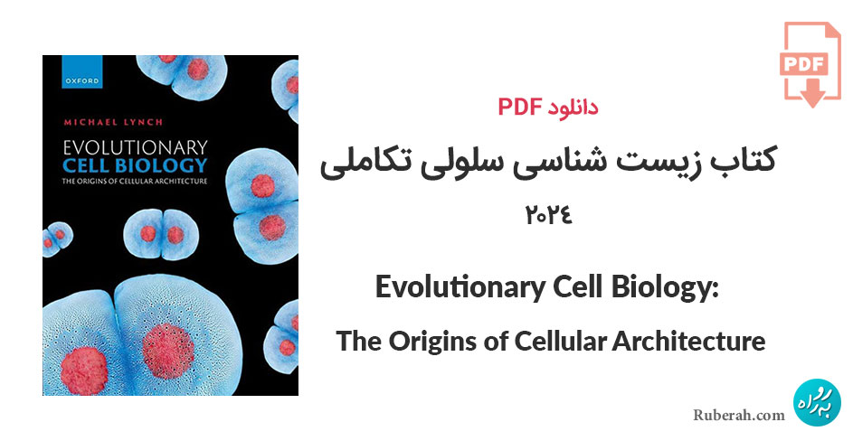 دانلود کتاب زیست شناسی سلولی تکاملی Evolutionary Cell Biology: The Origins of Cellular Architecture