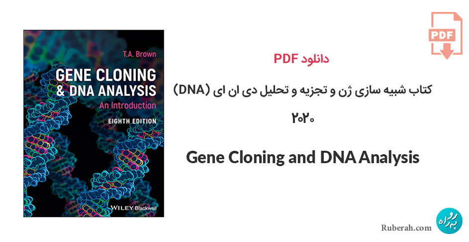 دانلود کتاب شبیه سازی ژن و تجزیه و تحلیل دی ان ای (DNA) Gene Cloning and DNA Analysis