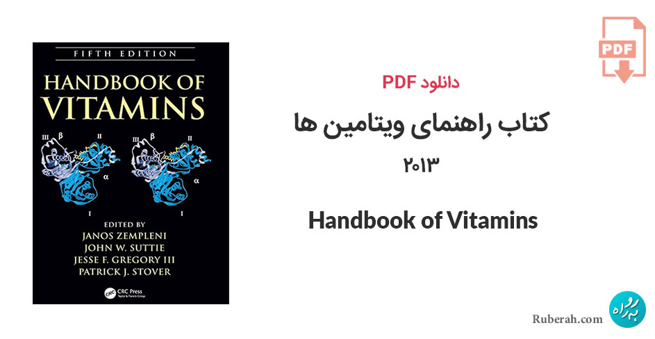 دانلود کتاب راهنمای ویتامین ها 2013 Handbook of Vitamins