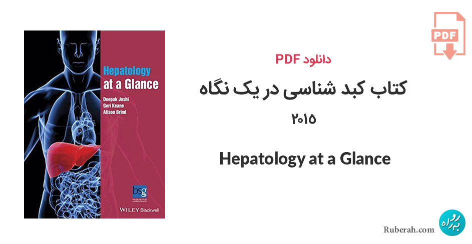 دانلود کتاب کبد شناسی در یک نگاه 2015 Hepatology at a Glance