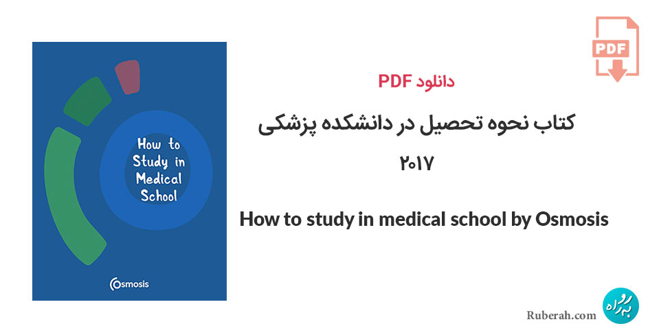 دانلود کتاب نحوه تحصیل در دانشکده پزشکی How to study in medical school by Osmosis