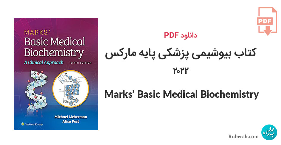 دانلود کتاب بیوشیمی پزشکی پایه مارکس Marks’ Basic Medical Biochemistry