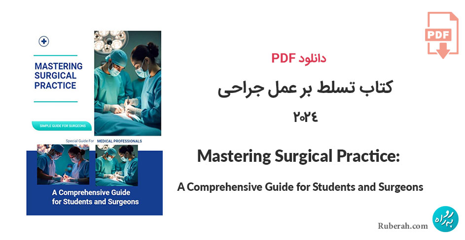 دانلود کتاب تسلط بر عمل جراحی Mastering Surgical Practice: A Comprehensive Guide for Students and Surgeons