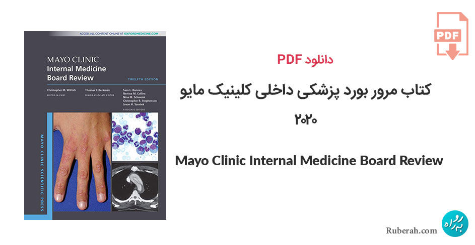 دانلود کتاب مرور بورد پزشکی داخلی کلینیک مایو Mayo Clinic Internal Medicine Board Review