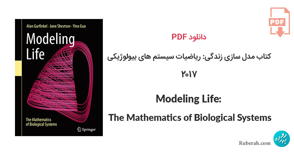 دانلود کتاب مدل سازی زندگی: ریاضیات سیستم های بیولوژیکی Modeling Life: The Mathematics of Biological Systems
