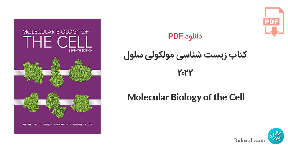دانلود کتاب زیست شناسی مولکولی سلول 2022 Molecular Biology of the Cell
