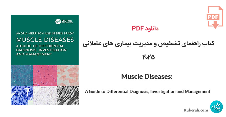 دانلود کتاب راهنمای تشخیص و مدیریت بیماری های عضلانی Muscle Diseases: A Guide to Differential Diagnosis, Investigation and Management